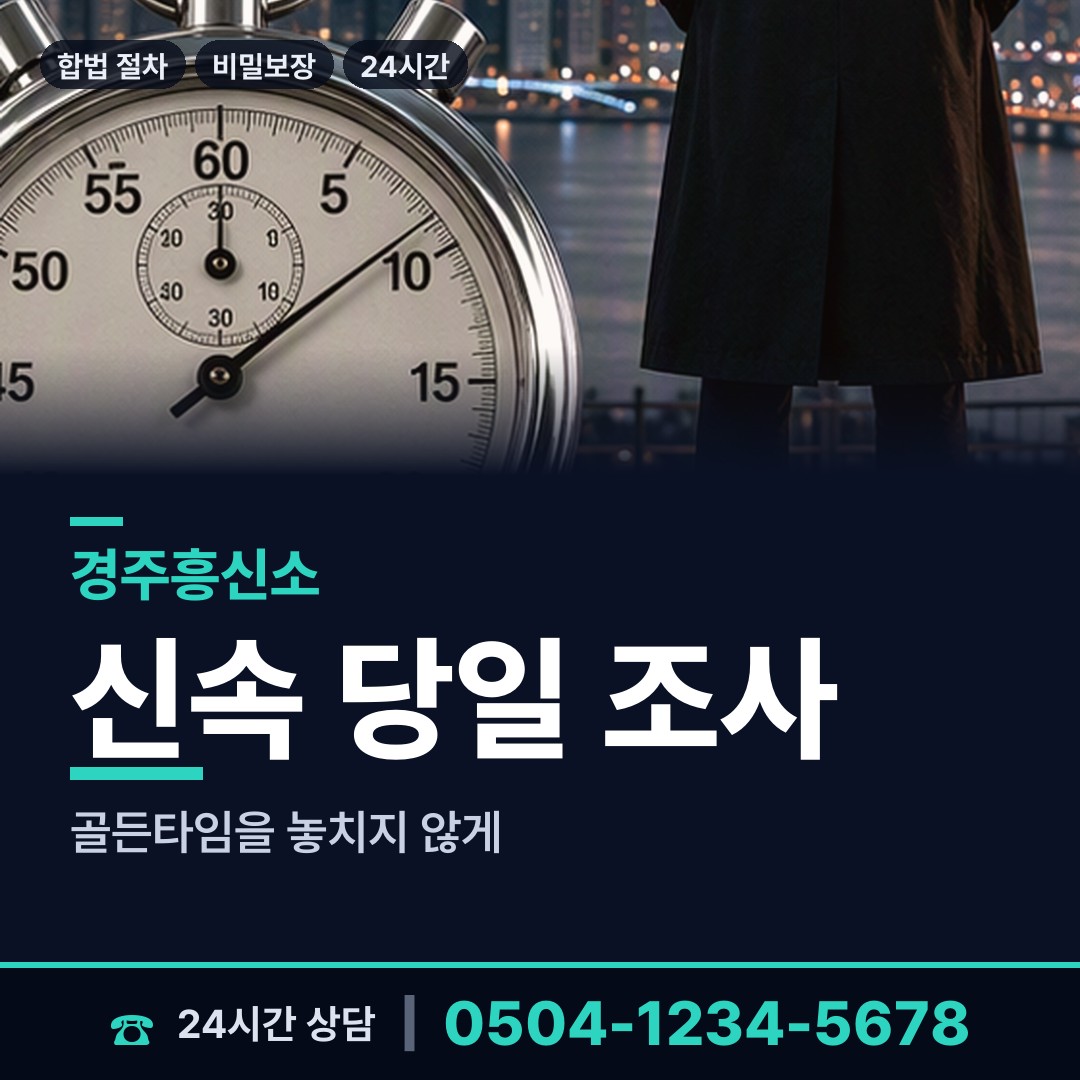 경주 선도동 기업흥신소 상담 안내