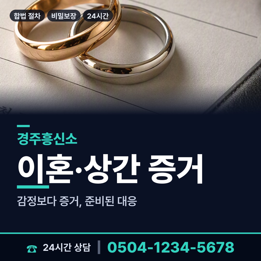 경주 선도동 내연남조사 상담 안내